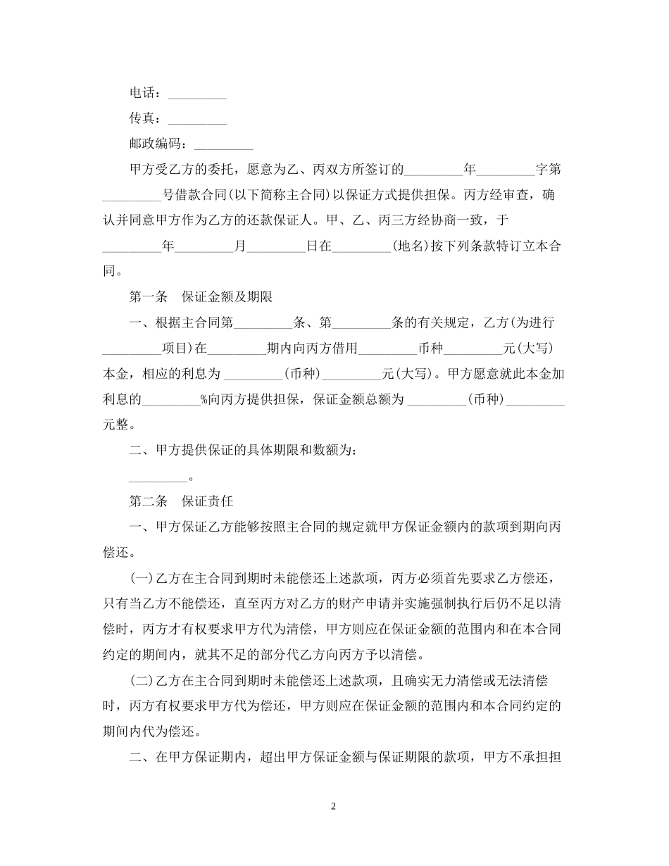 保证担保合同范本与无效情况_第2页