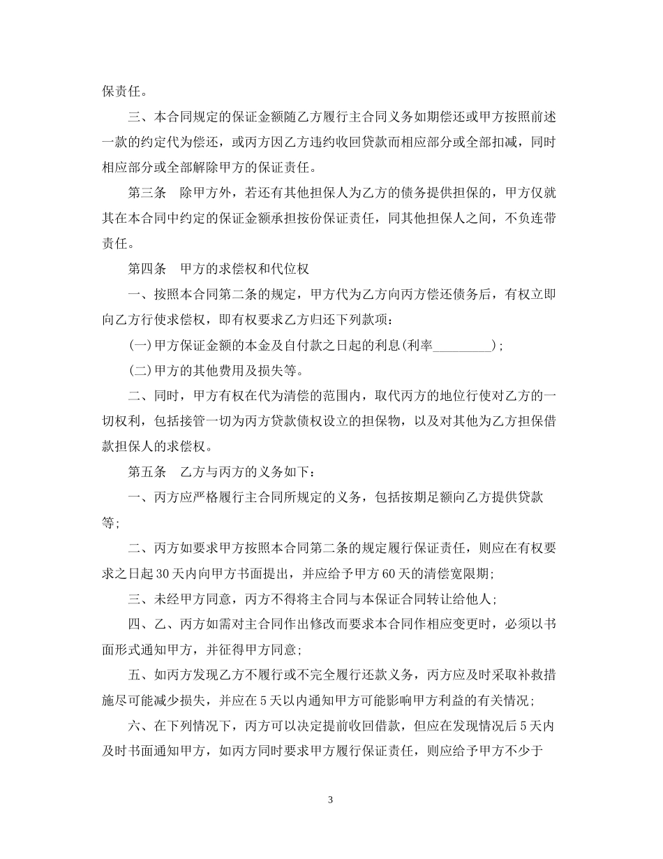 保证担保合同范本与无效情况_第3页