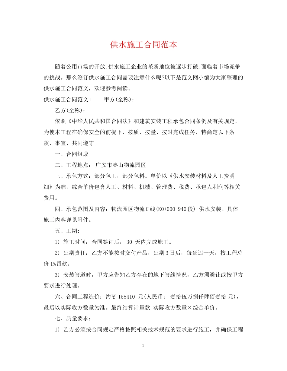 供水施工合同范本_第1页