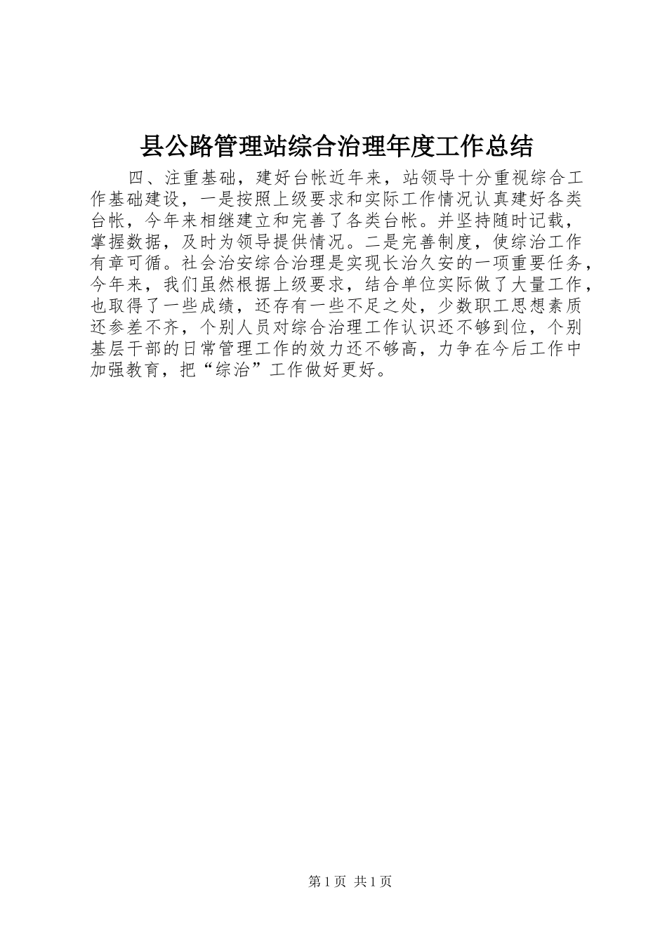 县公路管理站综合治理年度工作总结_第1页