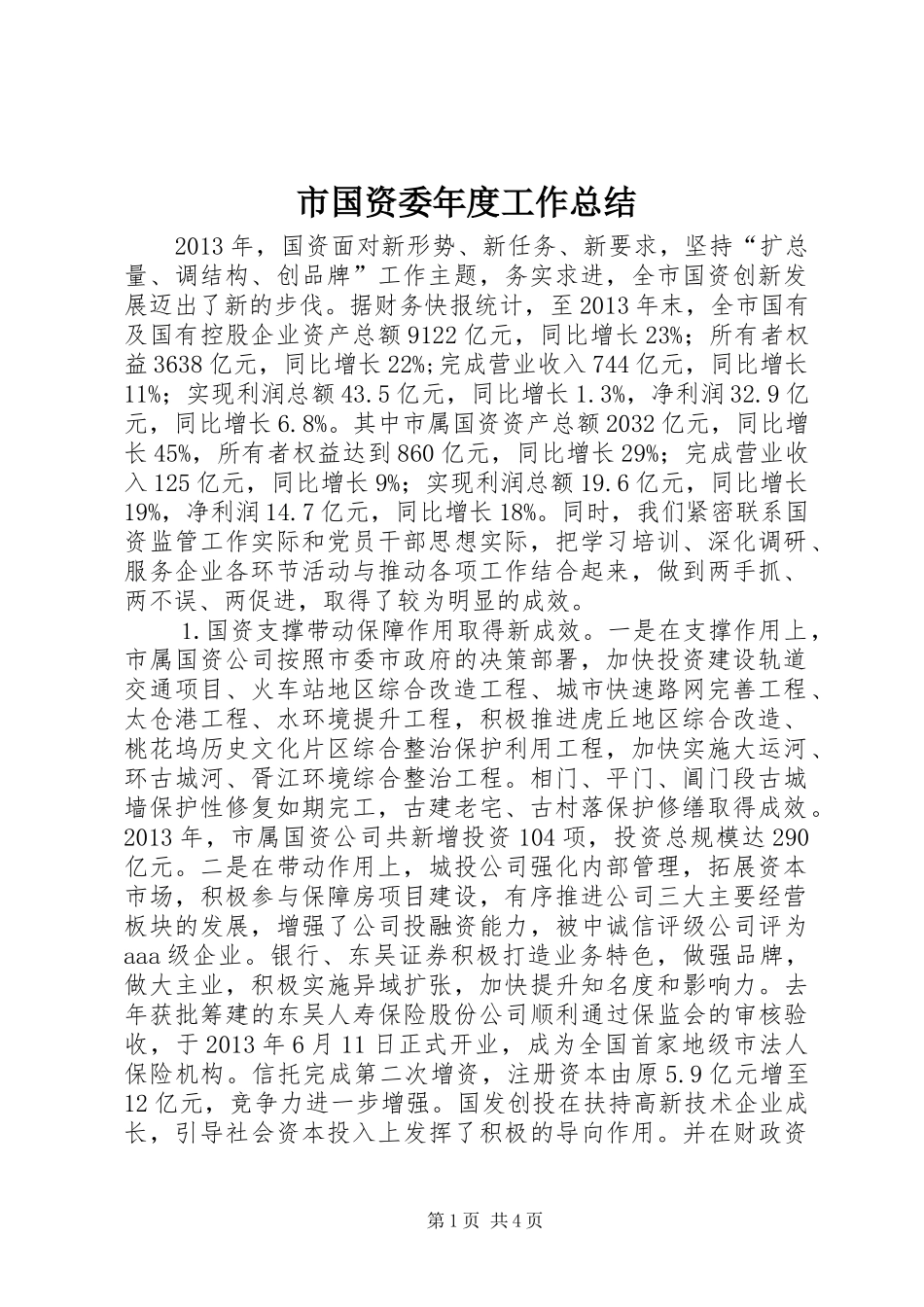 市国资委年度工作总结_第1页