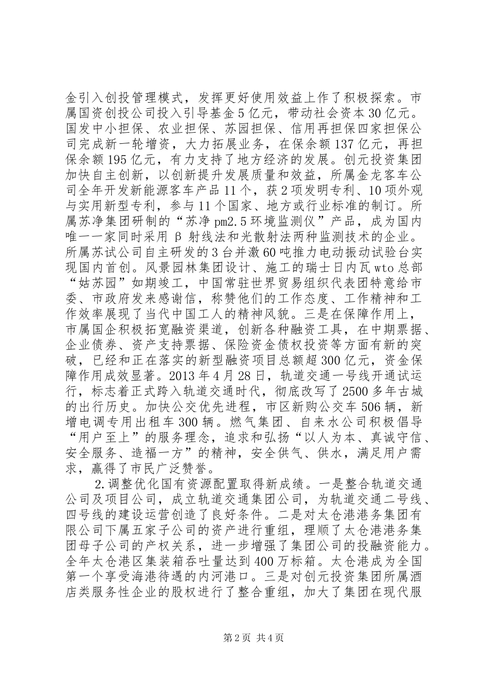 市国资委年度工作总结_第2页