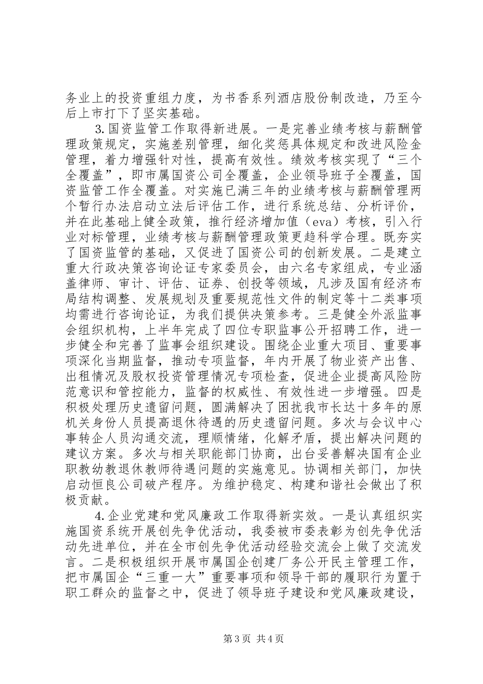 市国资委年度工作总结_第3页