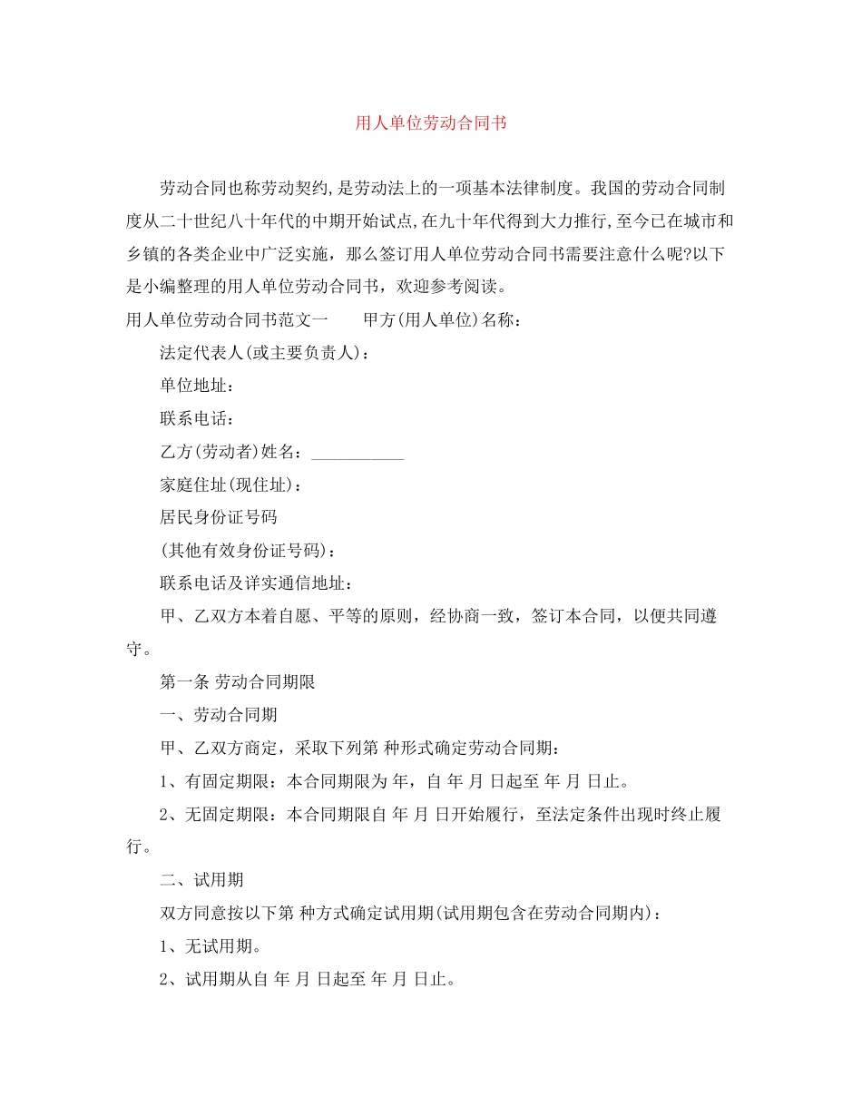 用人单位劳动合同书_第1页