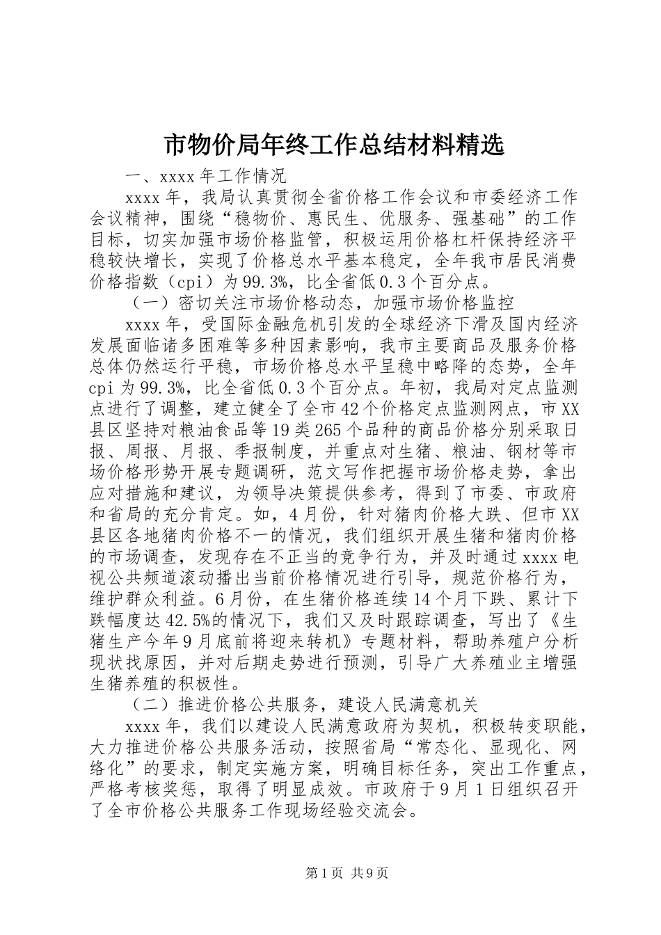 市物价局年终工作总结材料精选_第1页