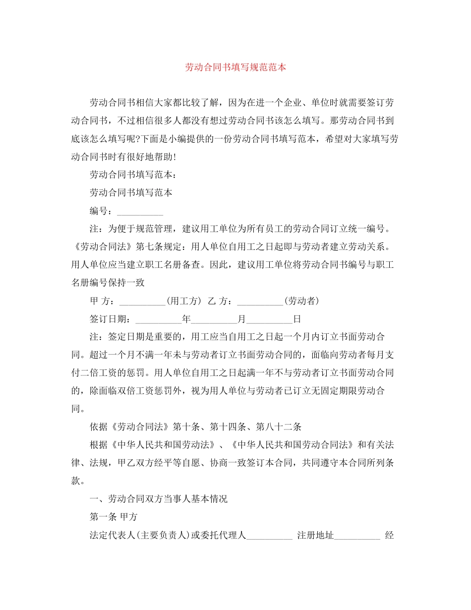 劳动合同书填写规范范本_第1页