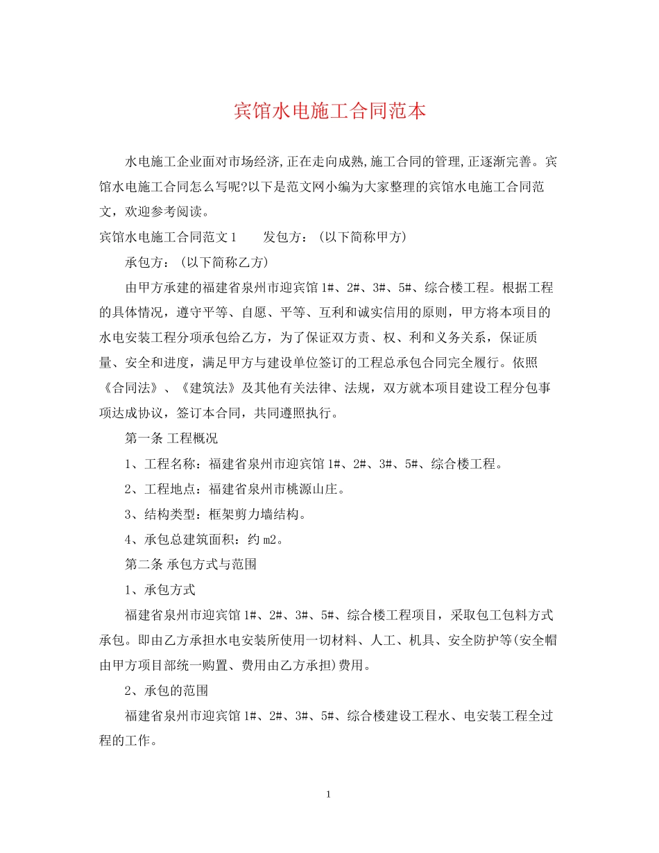 宾馆水电施工合同范本_第1页