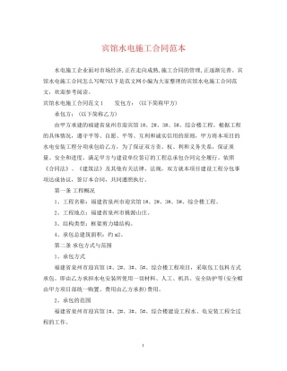 宾馆水电施工合同范本