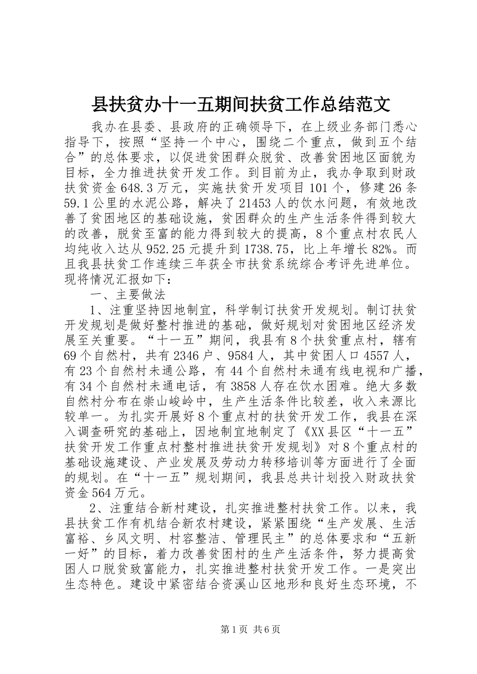 县扶贫办十一五期间扶贫工作总结范文_第1页