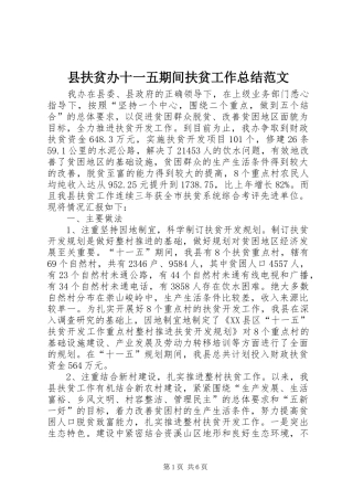 县扶贫办十一五期间扶贫工作总结范文