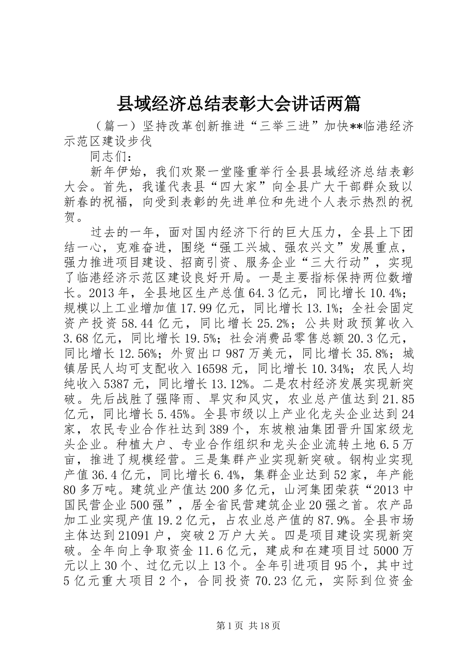 县域经济总结表彰大会讲话两篇_第1页