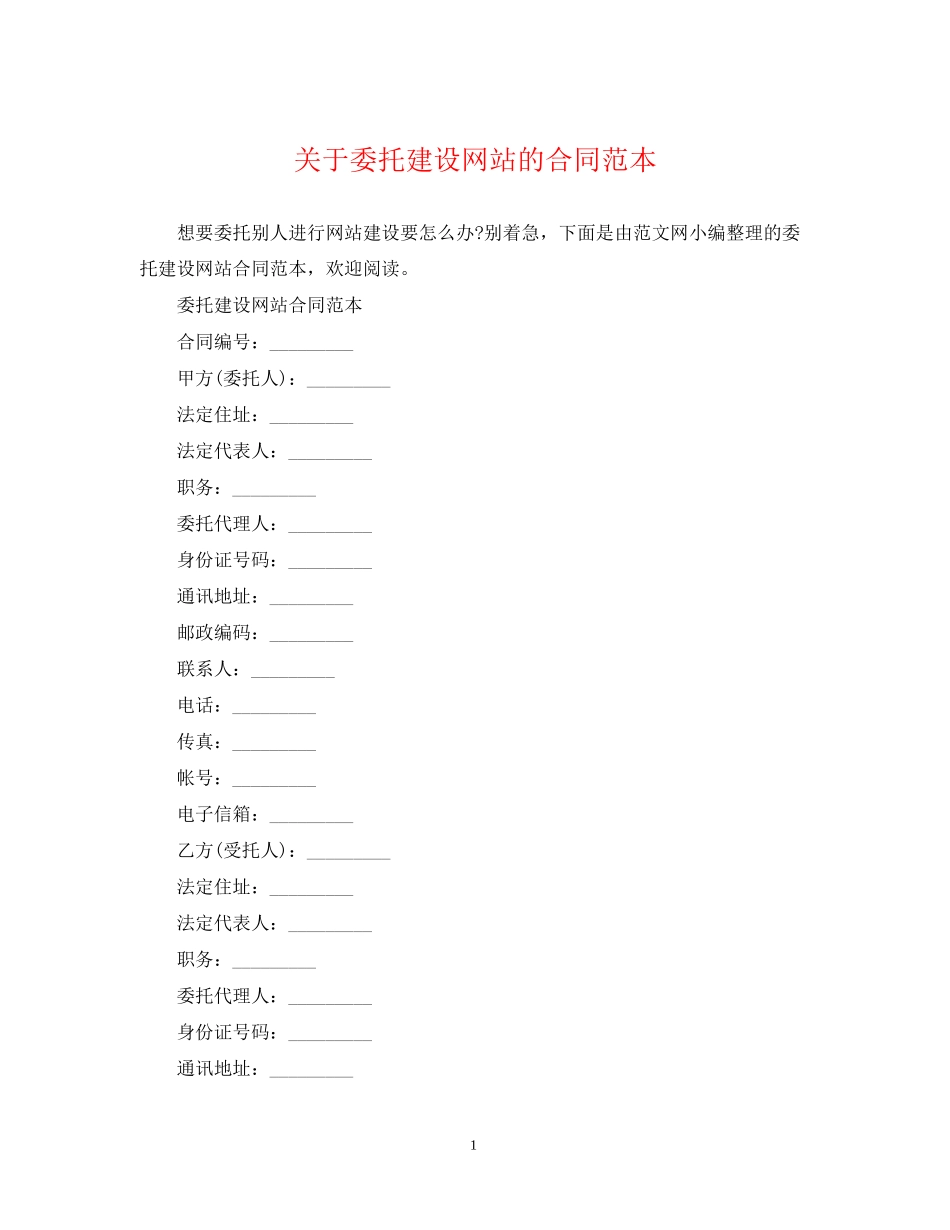 关于委托建设网站的合同范本_第1页