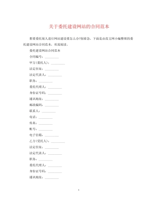 关于委托建设网站的合同范本