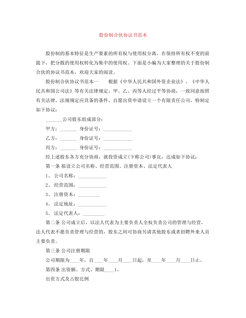 股份制合伙协议书范本_第1页