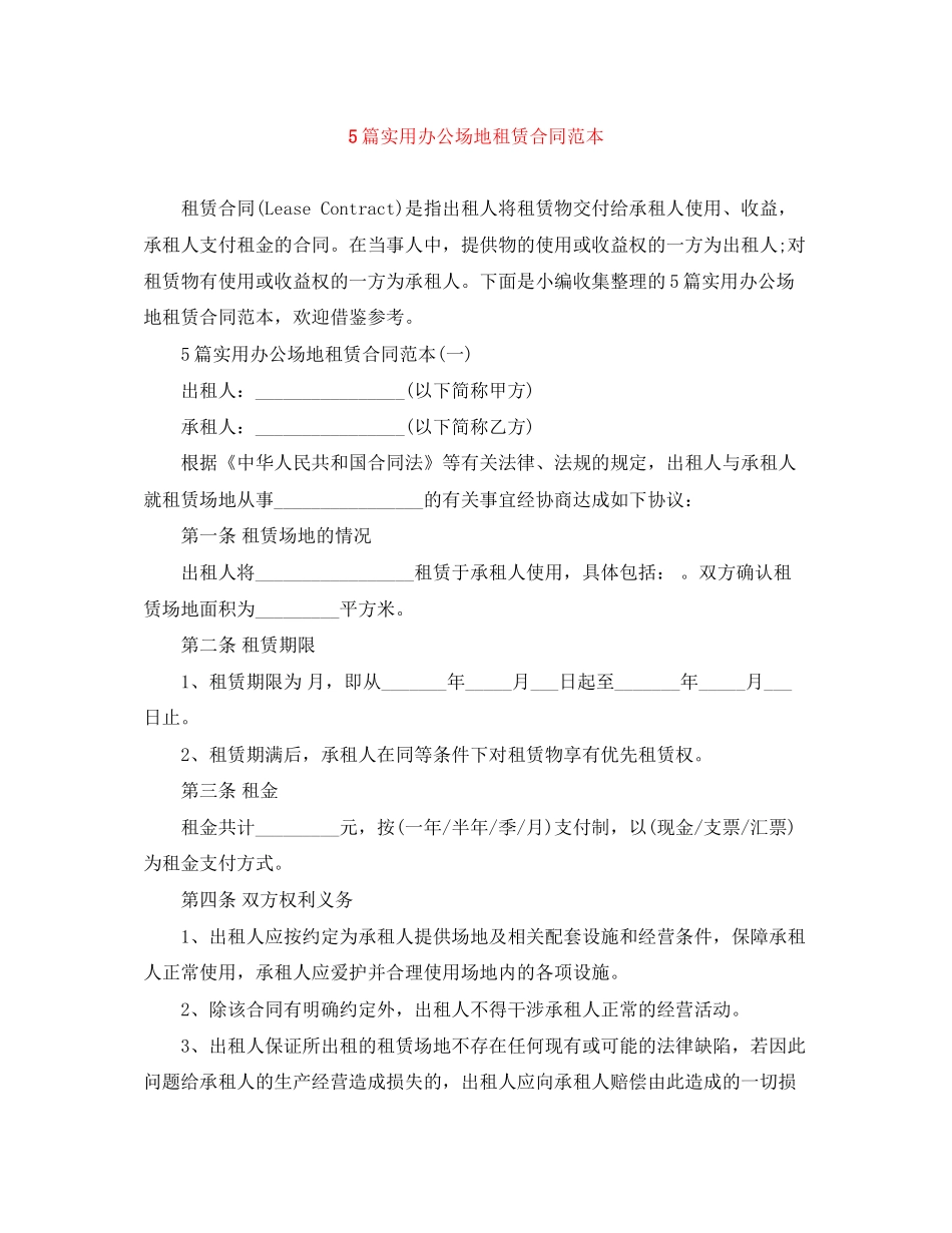 5篇实用办公场地租赁合同范本_第1页