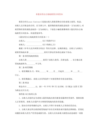 5篇实用办公场地租赁合同范本