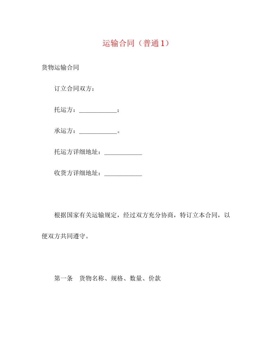 运输合同（普通1）2_第1页