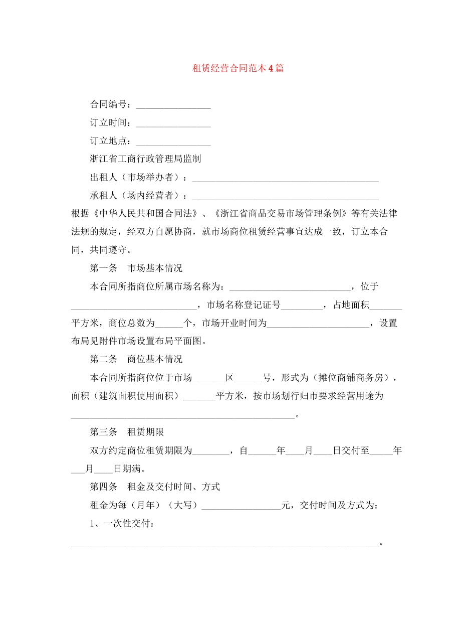 租赁经营合同范本4篇_第1页
