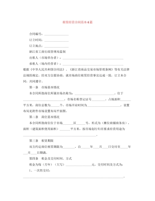 租赁经营合同范本4篇