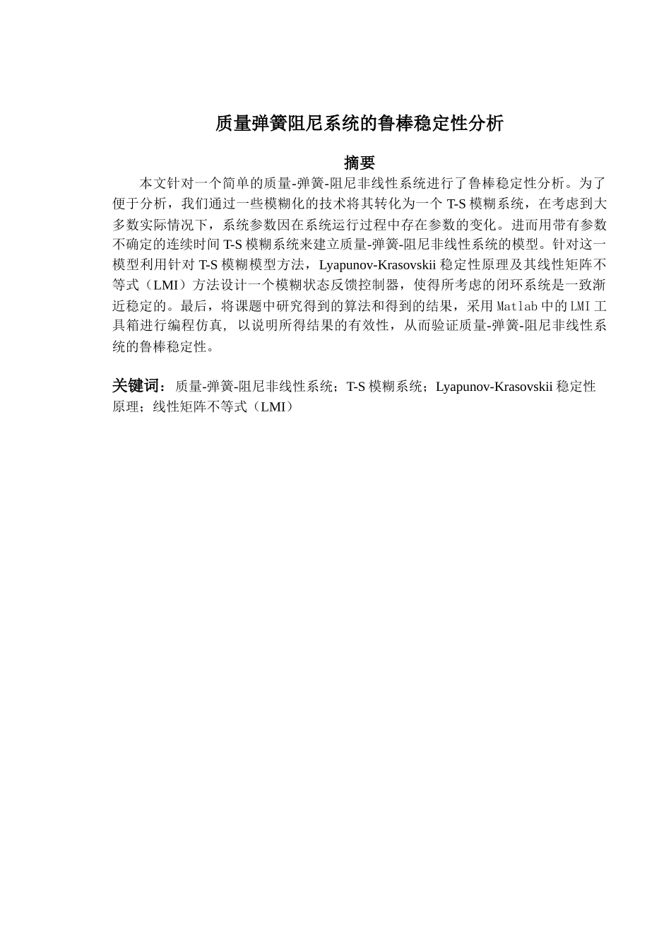 毕业设计-质量弹簧阻尼系统的鲁棒稳定性分析_第2页