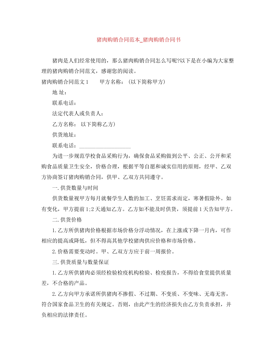 猪肉购销合同范本_猪肉购销合同书_第1页
