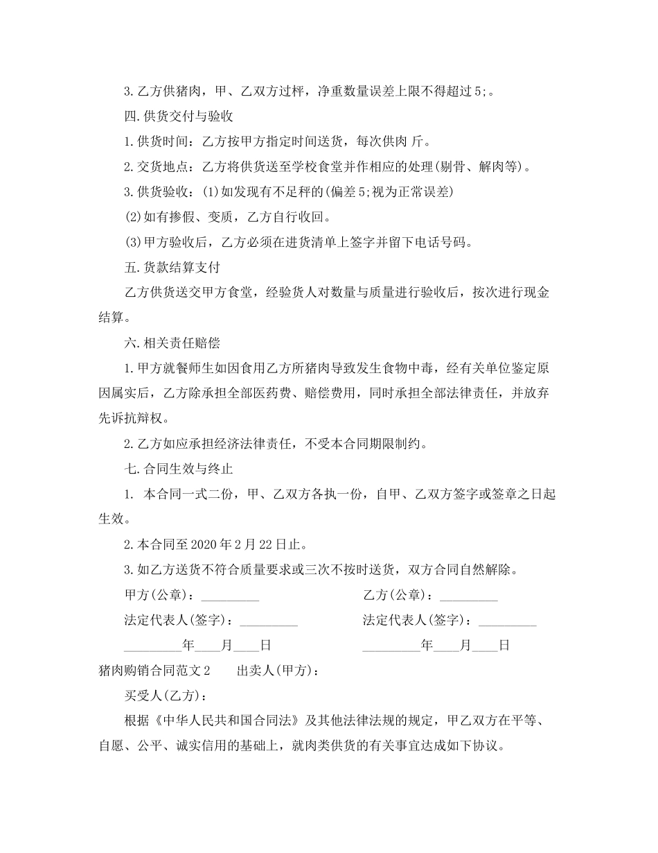 猪肉购销合同范本_猪肉购销合同书_第2页