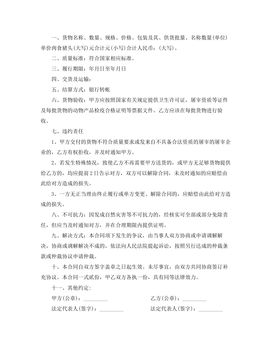 猪肉购销合同范本_猪肉购销合同书_第3页