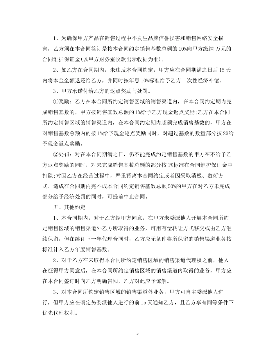 区域销售代理合同范本2篇2_第3页