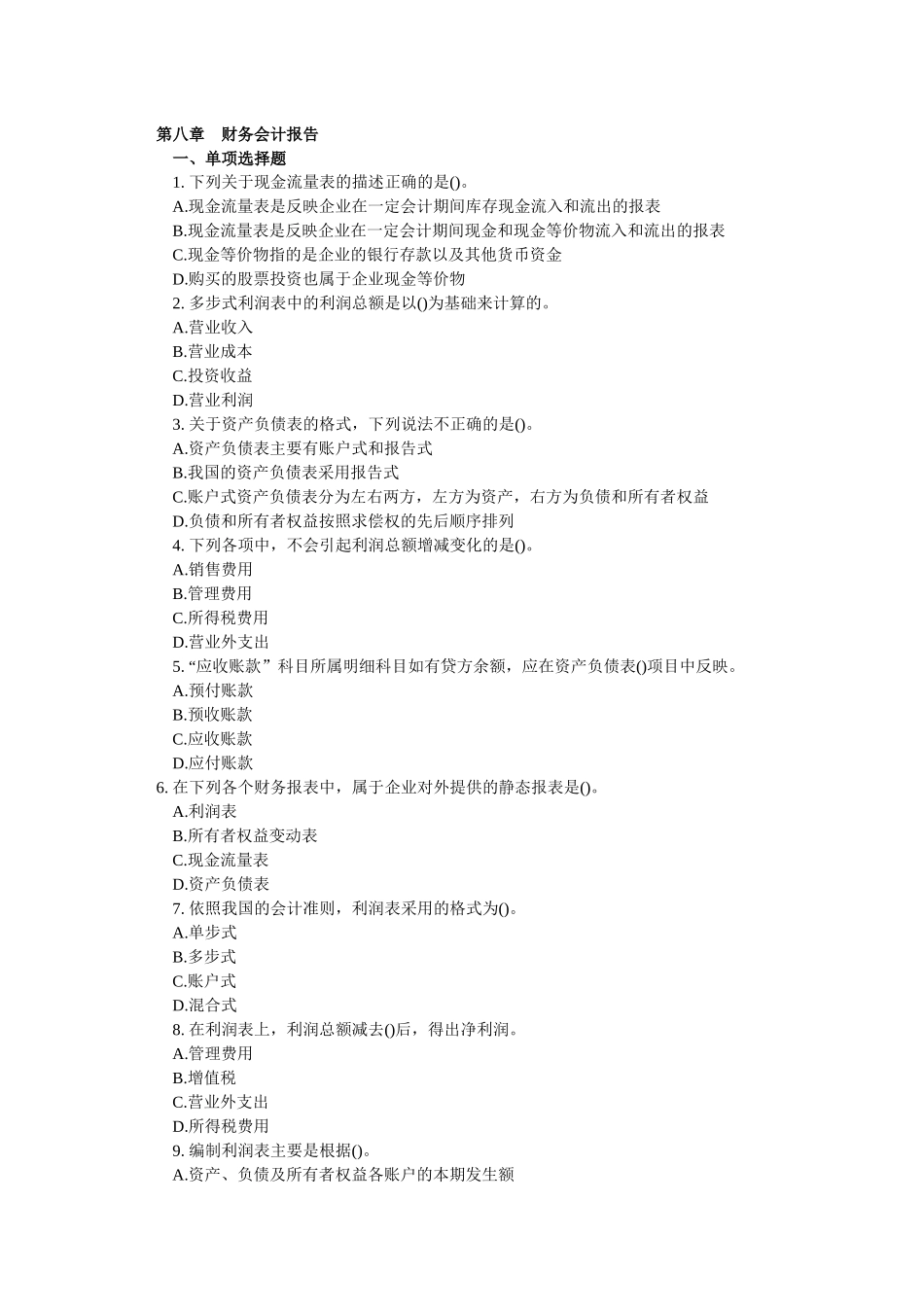 XXXX年会计证考试《会计基础》模拟练习题(8)_第1页