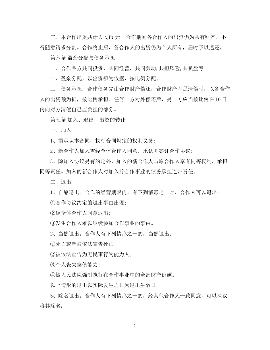 合作经营合同范本22_第2页