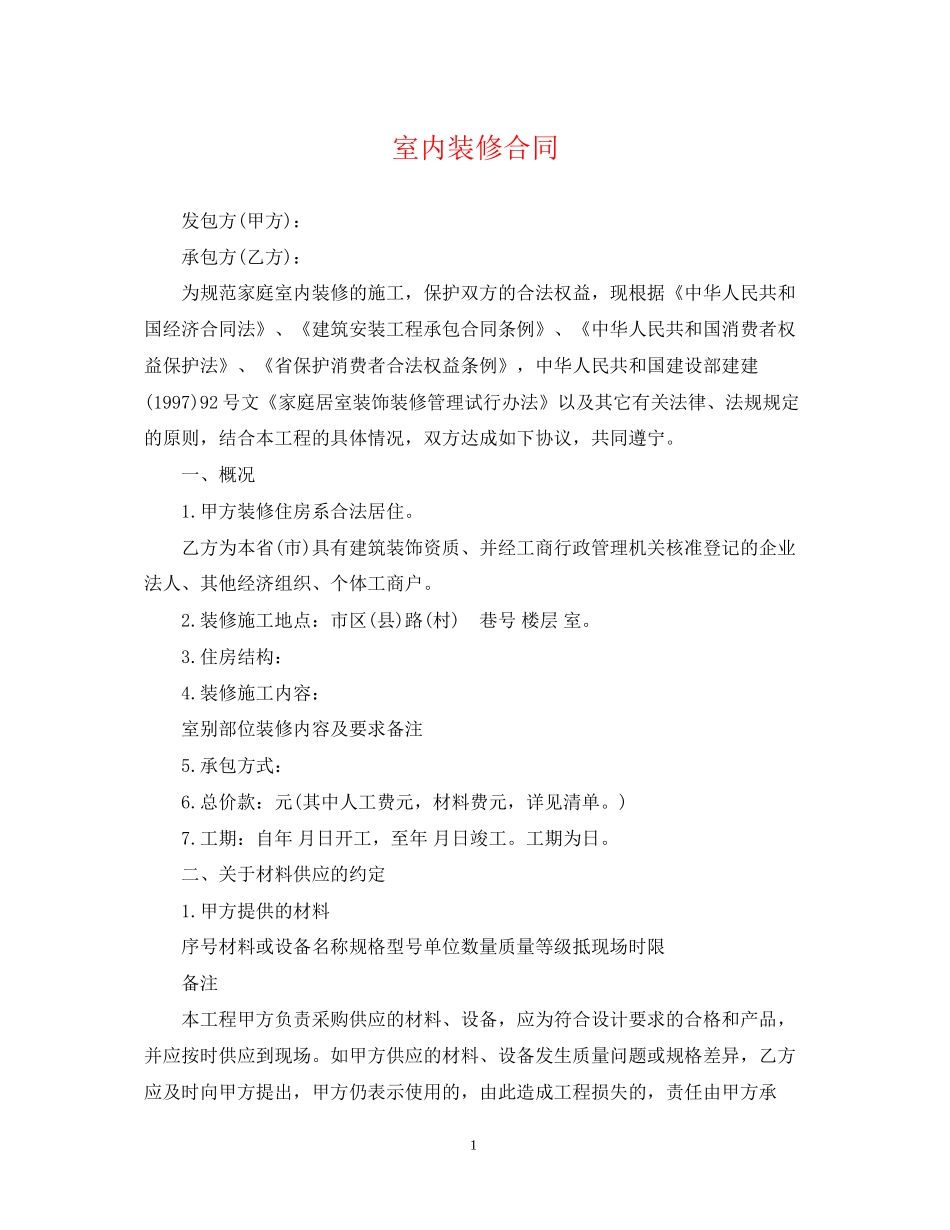 室内装修合同_第1页