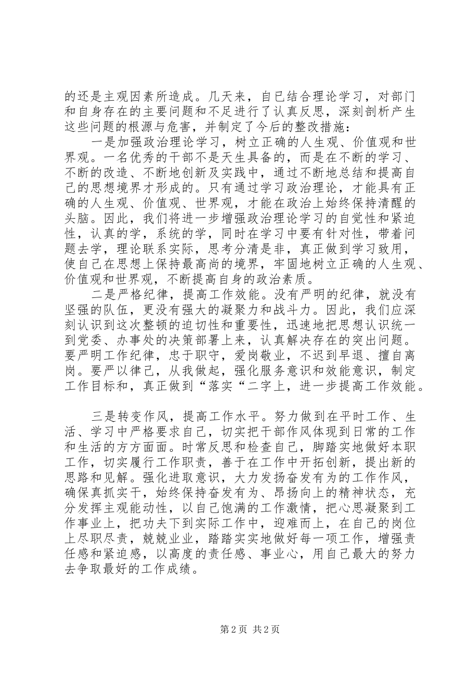 思想纪律作风整顿工作总结格式纪律作风教育整顿工作总结_第2页