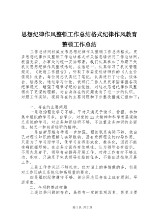思想纪律作风整顿工作总结格式纪律作风教育整顿工作总结