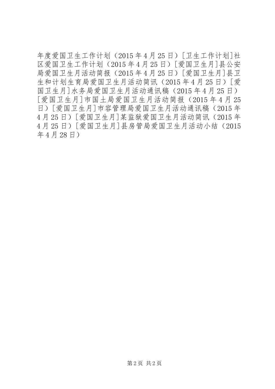 县房管局爱国卫生月活动小结_第2页