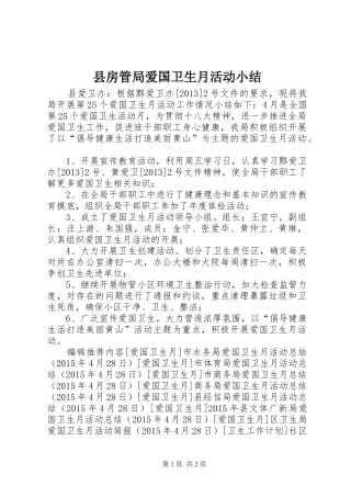 县房管局爱国卫生月活动小结