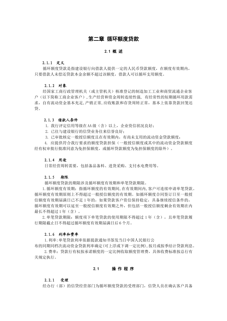 II-02 循环额度贷款_第1页