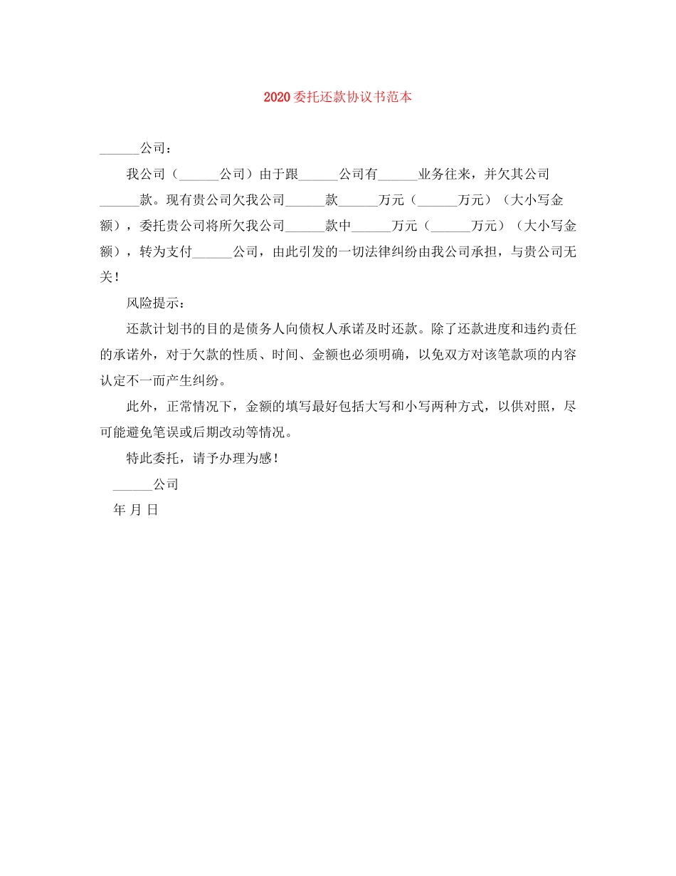 委托还款协议书范本_第1页