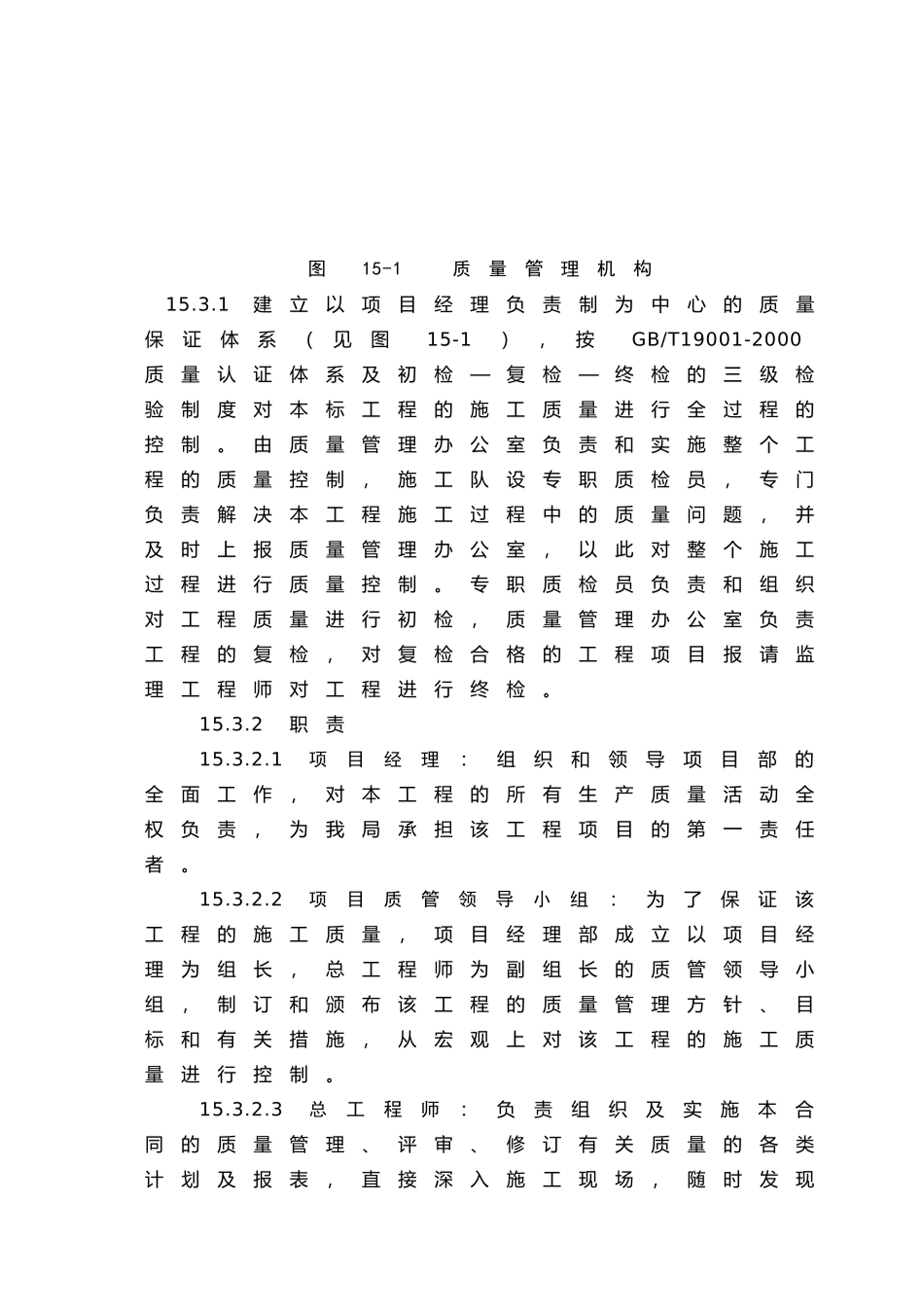第15章施工质量保证措施(DOC8页)_第2页