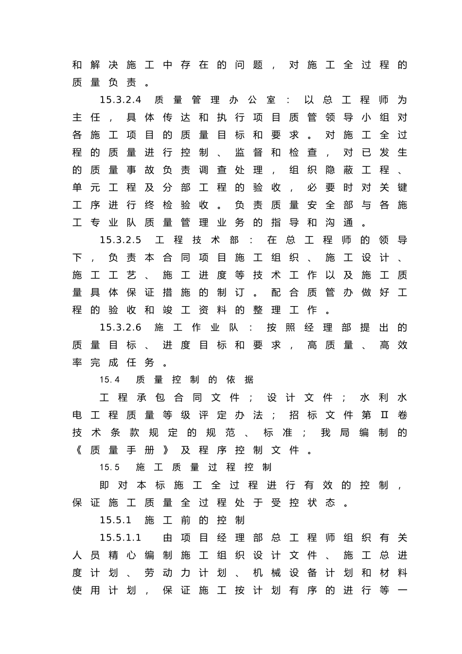 第15章施工质量保证措施(DOC8页)_第3页