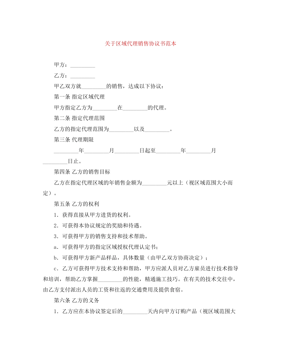关于区域代理销售协议书范本_第1页