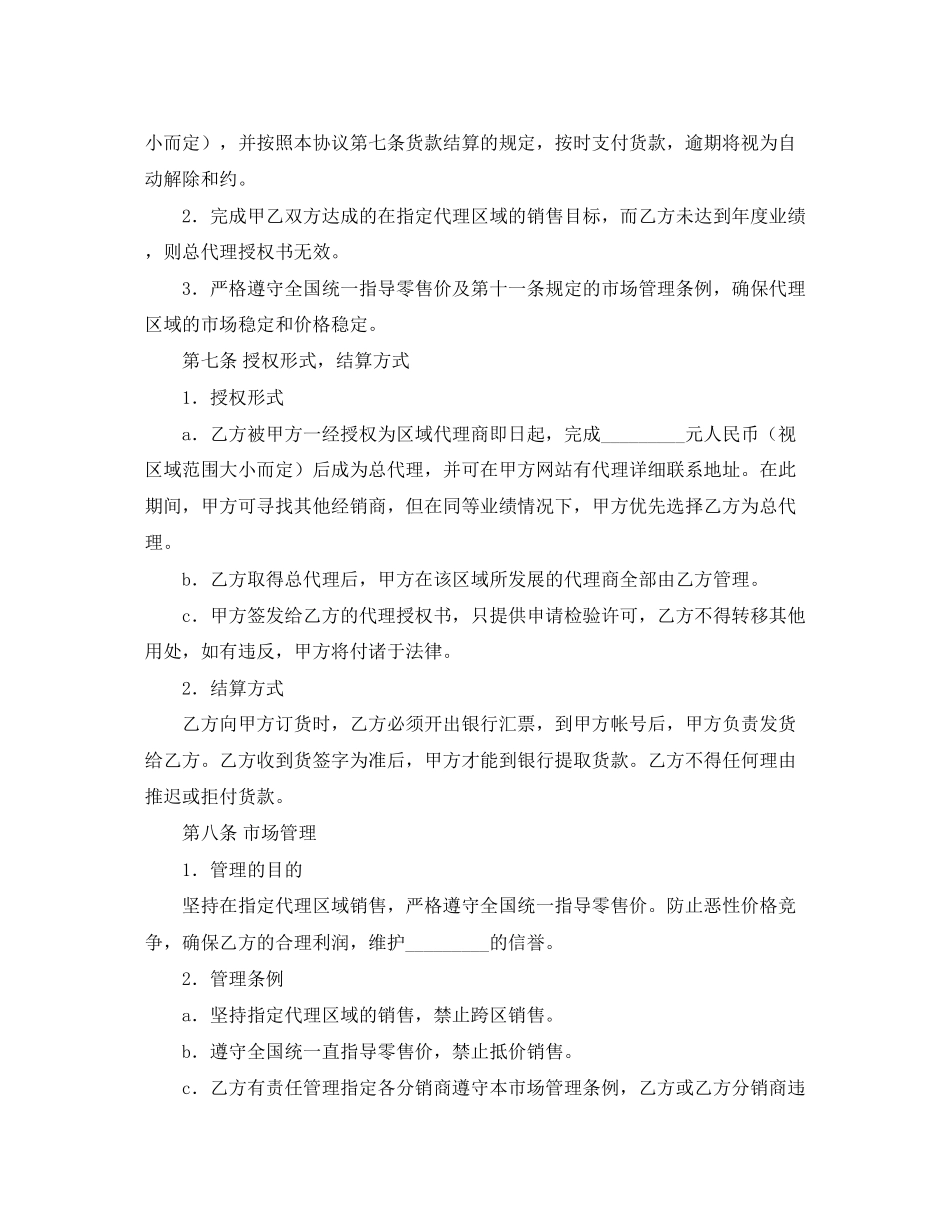 关于区域代理销售协议书范本_第2页