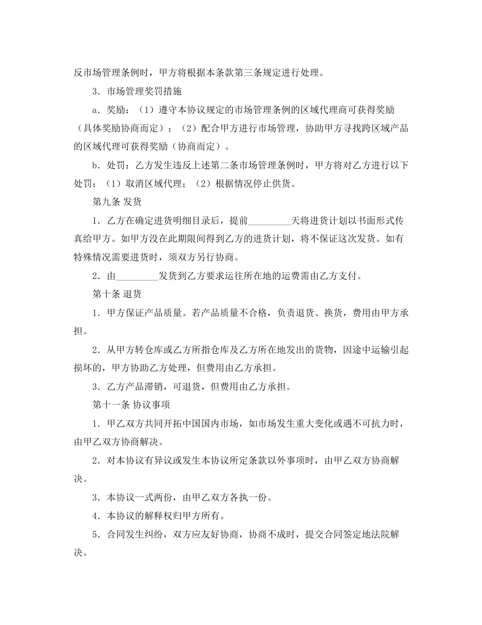 关于区域代理销售协议书范本_第3页
