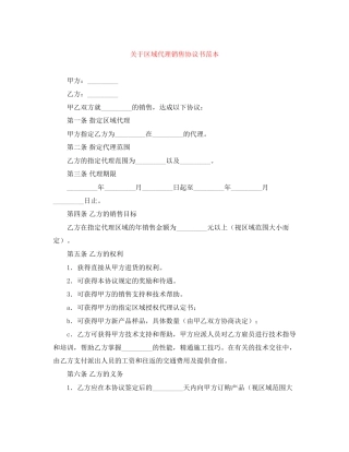 关于区域代理销售协议书范本