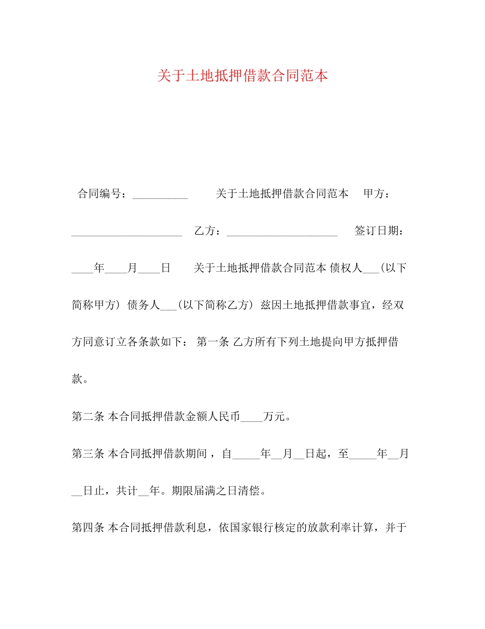 关于土地抵押借款合同范本_第1页