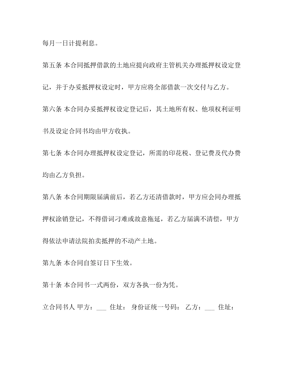 关于土地抵押借款合同范本_第2页