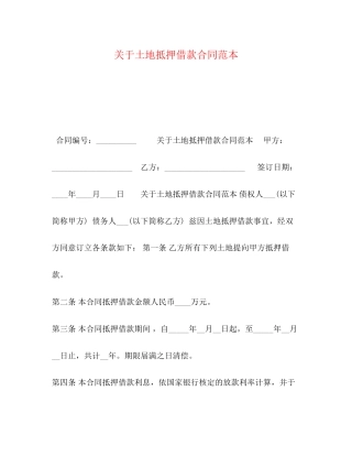 关于土地抵押借款合同范本
