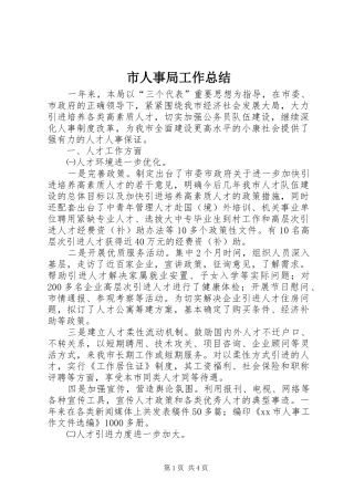 市人事局工作总结