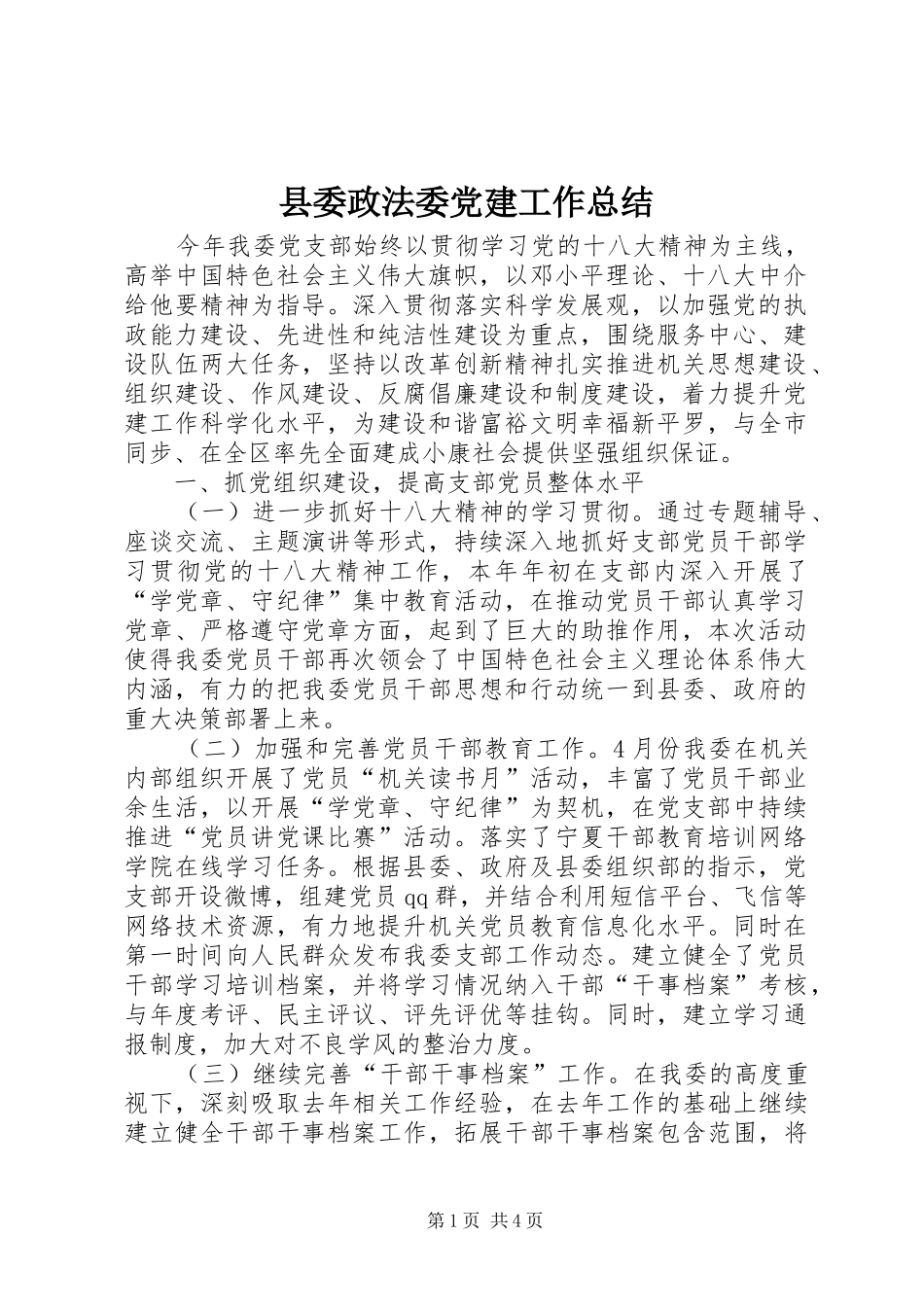 县委政法委党建工作总结_第1页