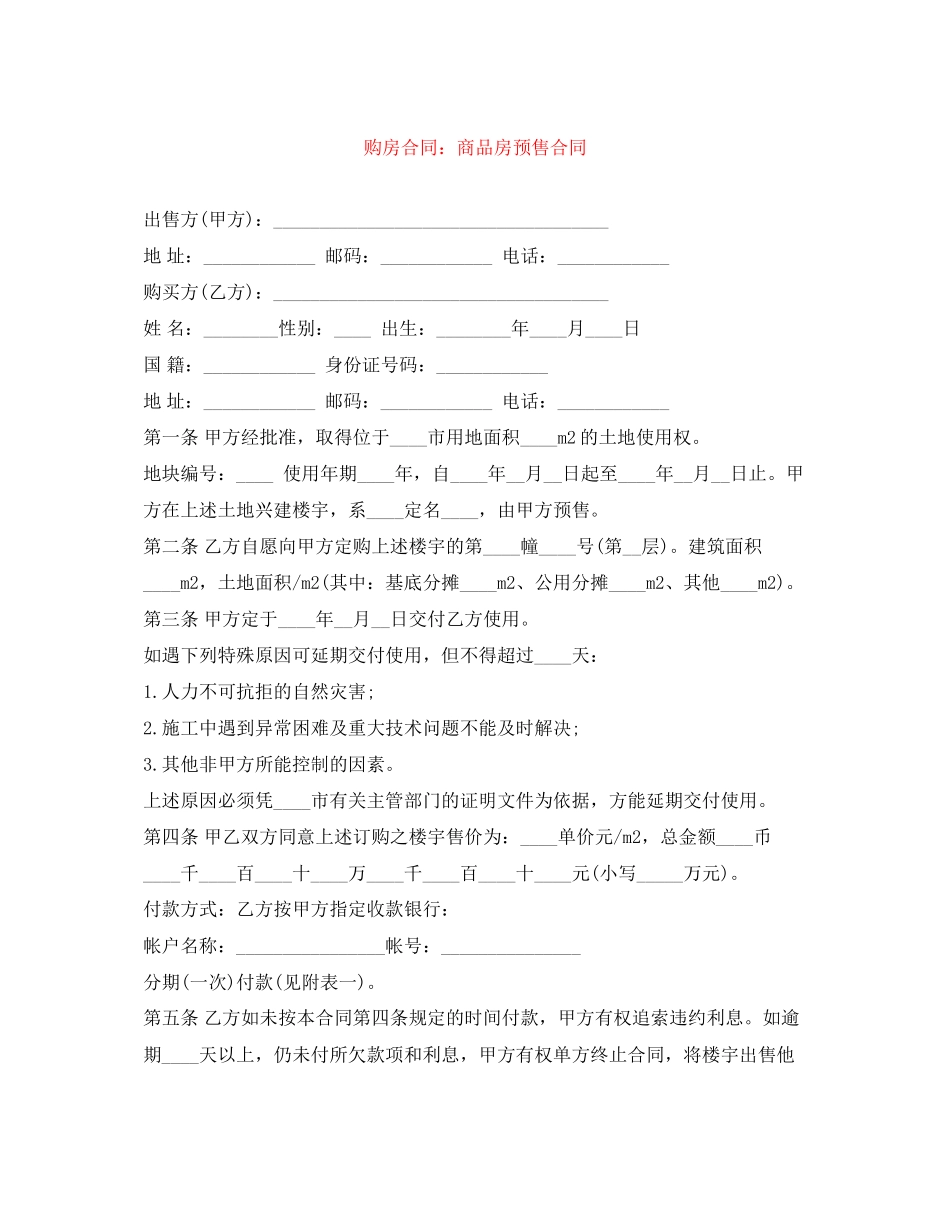 购房合同商品房预售合同_第1页