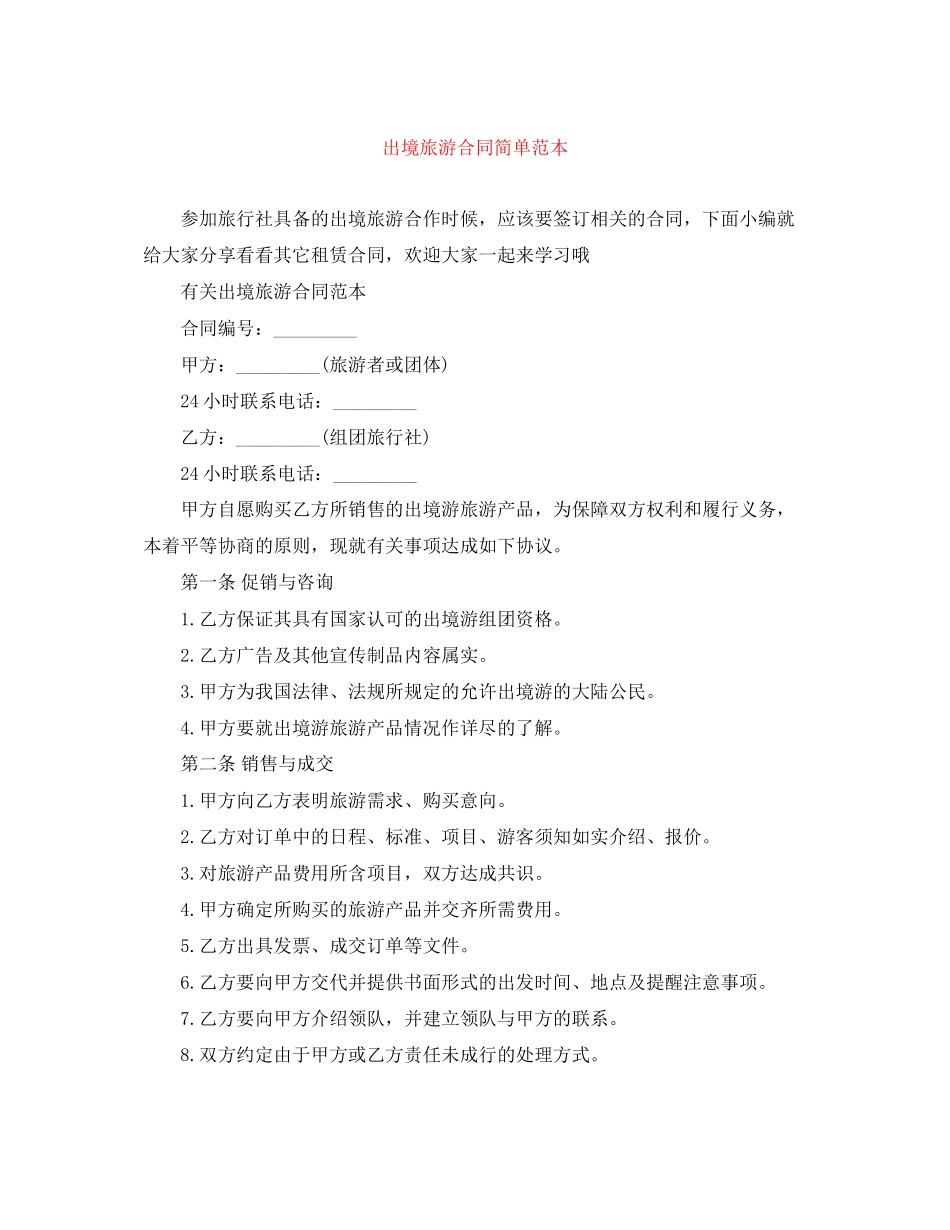出境旅游合同简单范本_第1页